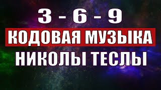 Открыли музыкальный код Николы Теслы 369 СЕКРЕТ [upl. by Adnerak]