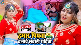 VIDEO Hamar Piyawa Chalawe Sawari Gadiya Antra Singh Priyanka  Bhojpuri Song 2021 [upl. by Spector]