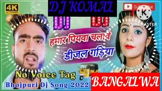 humar piyawa chalawe dijal gariya dj komal [upl. by Athena]