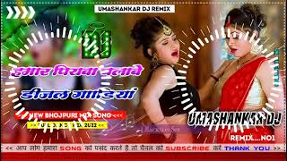 Hamar piyava chalave diesel Gadiya Bhojpuri DJ Malay music [upl. by Llewxam]